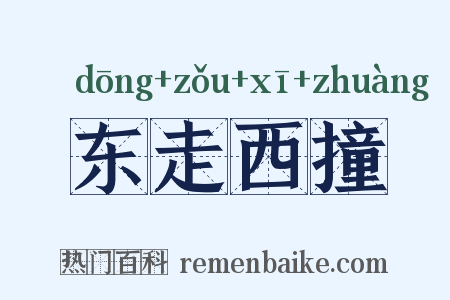 东走西撞是什么意思的图片